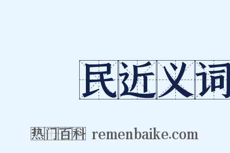 邊壽民近义词是什么意思的图片